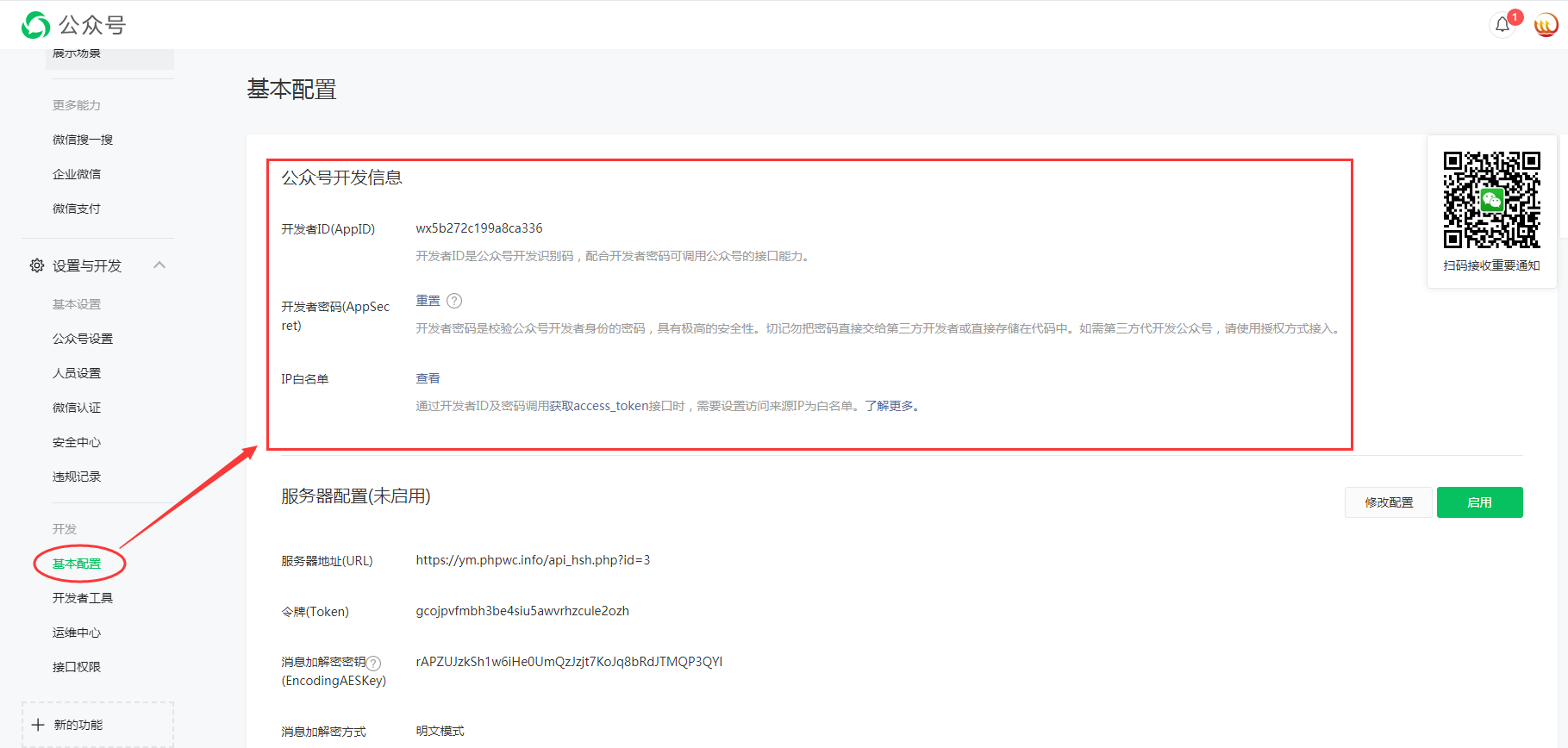 如何获取微信公众号的AppID和AppSecret(2)-建站技术