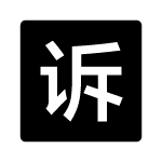 侵权投诉