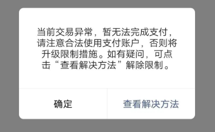 微信支付提示：当前交易异常,暂无法完成支付,请注意合法使用账户..()-综合知识