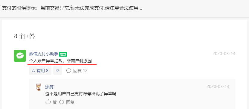 微信支付提示：当前交易异常,暂无法完成支付,请注意合法使用账户..(4)-综合知识