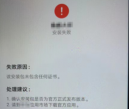 安卓安装APP提示解析包错误/发现恶意软件/应用的解决办法(10)-综合知识