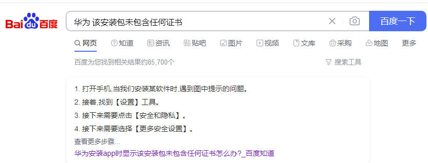 安卓安装APP提示解析包错误/发现恶意软件/应用的解决办法(12)-综合知识