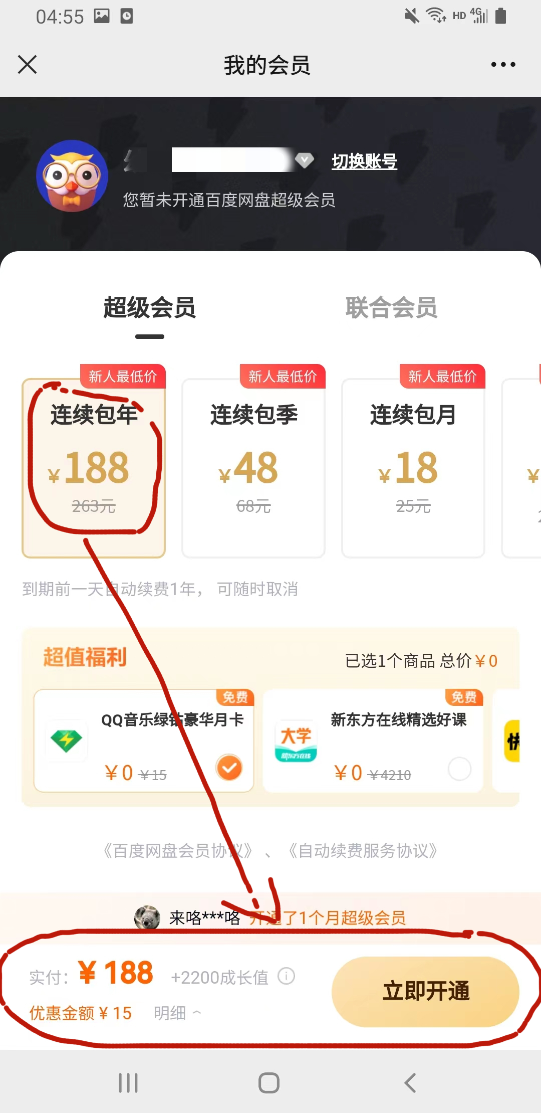 百度网盘包年SVIP（超级会员）仅需188元，名额有限错过后悔。()-爱分享