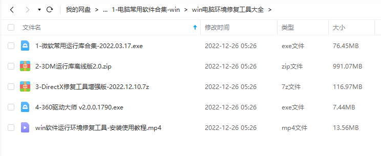 win电脑环境修复工具大全-网盘下载()-其他软件