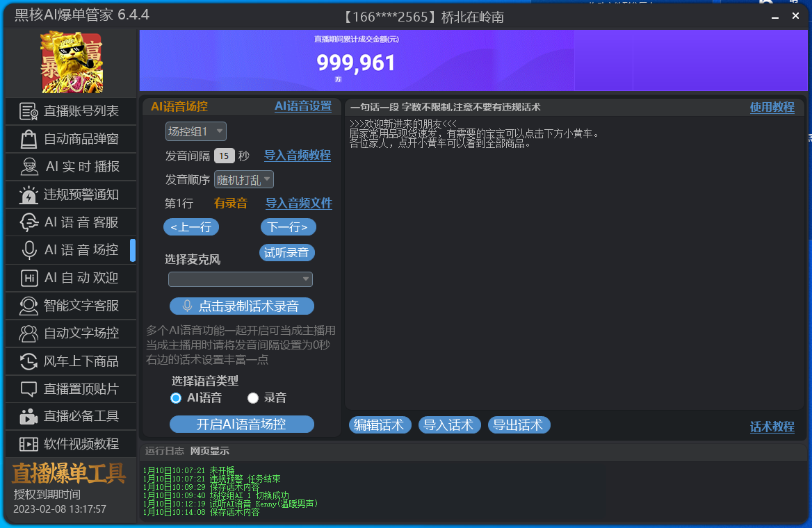 小水滴（原黑核ai爆单管家/小雪花/小雨滴）-AI语音场控，解决提示无互动(10)-精品软件