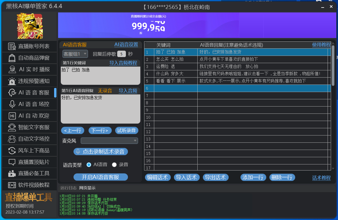 小水滴（原黑核ai爆单管家/小雪花/小雨滴）-AI语音场控，解决提示无互动(12)-精品软件
