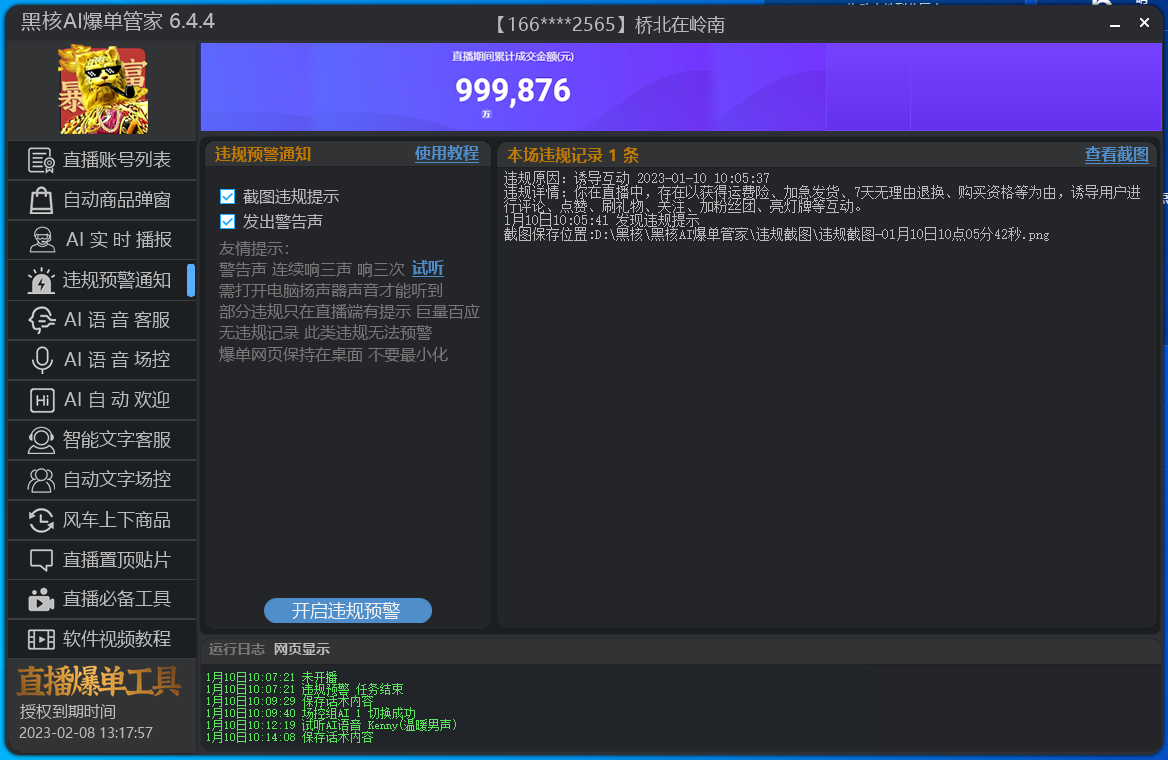 小水滴（原黑核ai爆单管家/小雪花/小雨滴）-AI语音场控，解决提示无互动(14)-精品软件